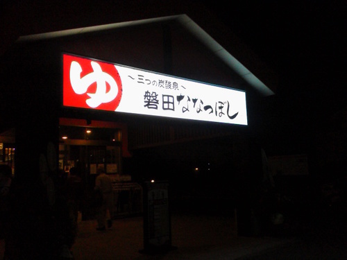 磐田市】健康ゆ空間～磐田ななつぼし～３つの炭酸泉へ行ってきました!!: しずおかにこにこプチ情報♪