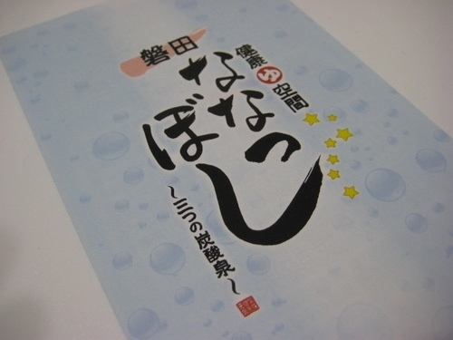 磐田市】健康ゆ空間～磐田ななつぼし～３つの炭酸泉へ行ってきました!!: しずおかにこにこプチ情報♪